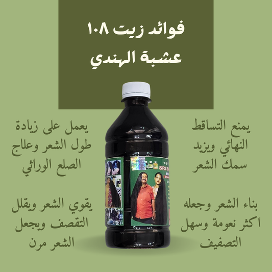 الزيت 108 عشبة الأديفاسي الهندي